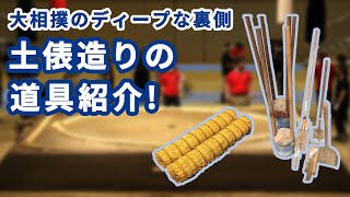 大相撲のディープな裏側！土俵造りの道具紹介