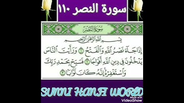 Surah nasar 110, سورة النصر ١١٠ सूरह नसर उर्दू तर्जमा कंज़ुल ईमान