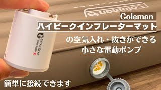 ハイピークインフレーターマット【コールマン】の収納が楽になる小さな