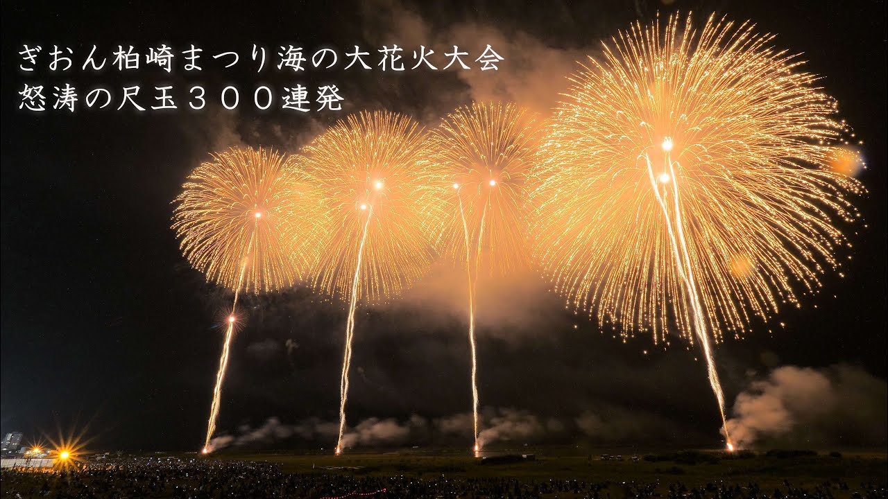 2023 ぎおん柏崎まつり【ラストの尺玉300連発】 fireworks 柏崎