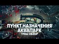 Треш Обзор Фильма ПУНКТ НАЗНАЧЕНИЯ 6: АКВАПАРК (2020)