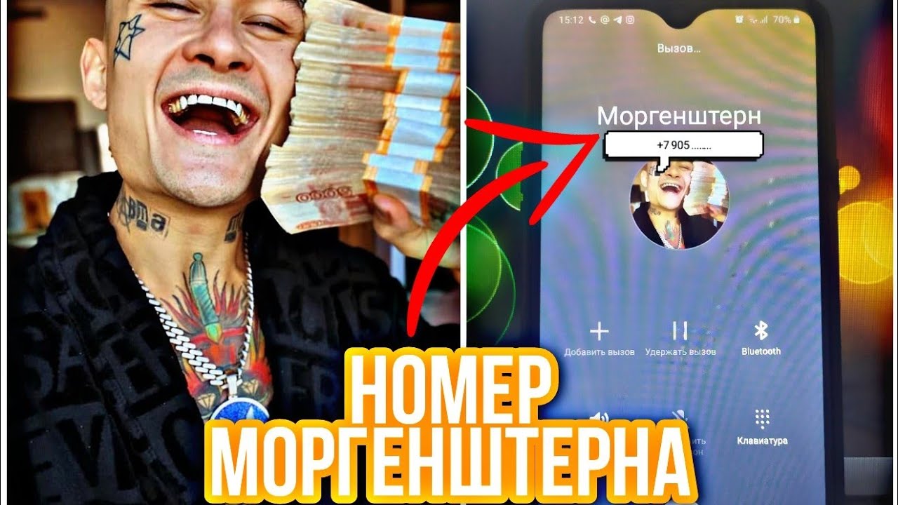 Ложный звонок моргенштерн. Скажи настоящий номер моргенштерна. Позвонить моргенштерн. Позвонить моргенштерна. Номер моргенштерна настоящий мобильный.