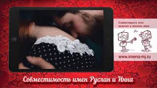 Видео Совместимость имен Руслан и Инна ???? (автор: Совместимость имен)