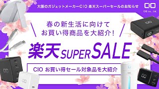 【新生活！】超お得な楽天スーパーセールでPC・スマホ買い替え時の必需品(充電器・モバイルバッテリー)を揃えちゃってください！