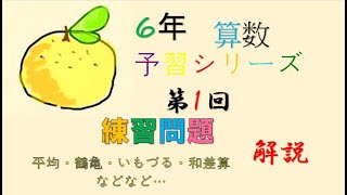 6年　予習シリーズ　1回　練習問題　解説