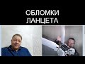 ИССЛЕДУЕМ &quot;ЛАНЦЕТ&quot;