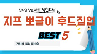 지프 뽀글이 후드집업 찾으세요? 추천 리뷰 TOP5