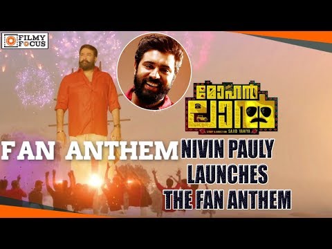 Nivin Pauly Launches The Fan Anthem From The Mohanlal Movie || Manju Warrier, Indrajith
