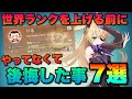 【原神】世界ランクを上げる前にやらなくて後悔した事「7選」【Genshin Impact】PC/PS4/スマホ/げんしん
