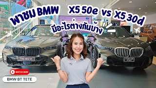 พาชม BMW X5 50e vs X5 30d มีอะไรต่างกันบ้าง