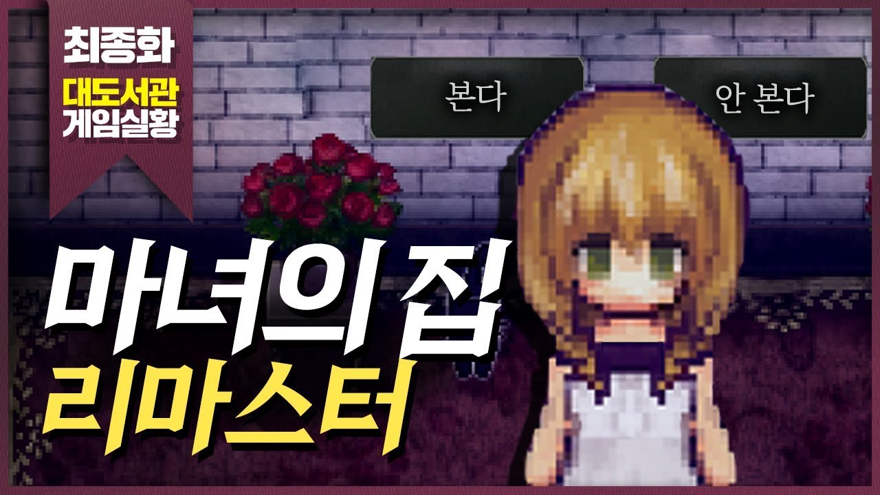 마녀의 집 리마스터 3화 최종화 (노멀 난이도) - 명작 쯔꾸르 공포 게임! - Youtube