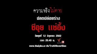 ปลดปล่อยร่าง ซีอุย แซ่อึ้ง : ความจริงไม่ตาย (12 มิ.ย. 62)