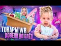 РАЗВИВАШКИ с WB ДОВЕЛИ МИЛЕНУ ДО СЛЁЗ 🥺 Дочка проверяет детские товары с Wildberries