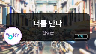 너를 만나 - 전상근 (KY.56171) / KY KARAOKE