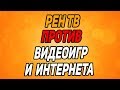 РЕН ТВ ПРОТИВ ИГР И ИНТЕРНЕТА (cheatbanned на рентв)