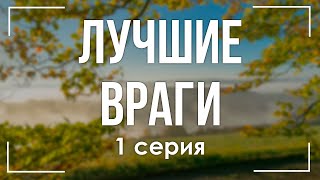 podcast: Лучшие враги | 1 серия - сериальный онлайн киноподкаст подряд, обзор