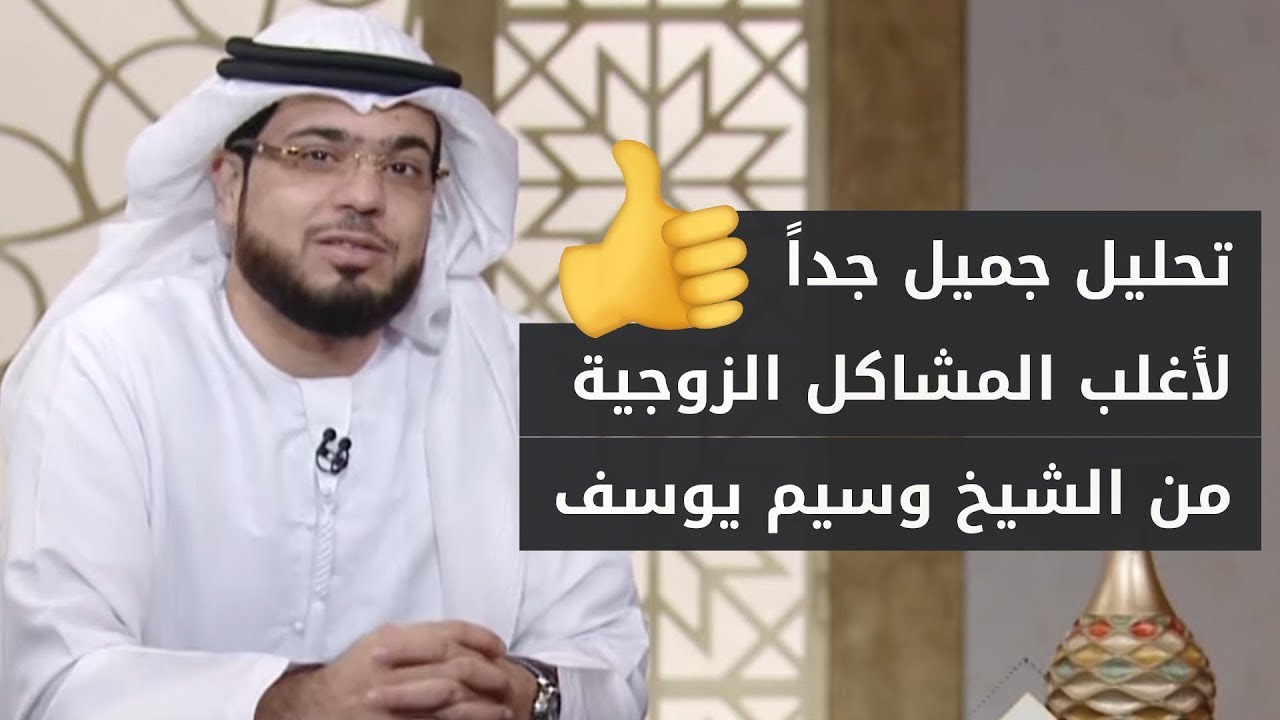 متصل سعودي: أعاني من مشكلة كبيرة مع زوجتي 😰 يشرحها بالتفصيل للشيخ د. وسيم يوسف