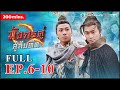 FULL Ep.6-10 มังกรคู่สู้สิบทิศ ( TWIN OF BROTHERS ) l TVB Thailand