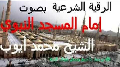 الرقيه الشرعيه النادره الوحيد ه للشيخ محمد ايوب ل المس و السحر و العين  ساعتين