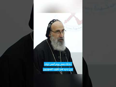 كلمة المطران بطرس قسيس في لقاء العدالة الانتقالية نحو عقد اجتماعي في سوريا