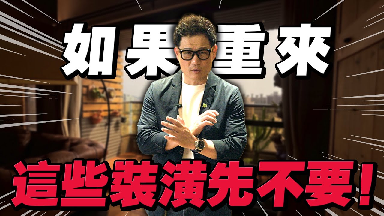 如果能重來！這些裝潢先不要！用到就崩潰！【武哥聊是非】