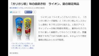 「ガリガリ君」味の歯磨き粉　ライオン、夏の限定商品