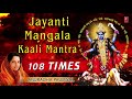 Mahakali Mantra...Jayanti Mangala Kaali Mantra I 108 times I ANURADHA PAUDWAL I Navratri Special