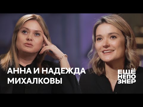 Анна и Надежда Михалковы: «В нашей семье безбашенных людей нет» #ещенепознер