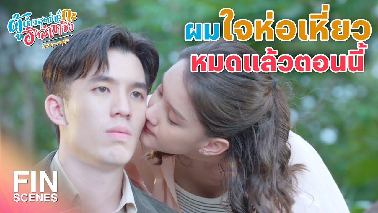 FIN | หรือว่าครูลี่ไม่อยากเปิดตัวกับผม | ผู้บ่าวสุดซ่าส์กะอีหล่าขาซิ่ง EP.17 | Ch3Thailand