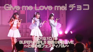 SUPER☆GiRLS(スパガ) 「 Give me Love me!チョコ」ライブ映像  (2019.10.19 SUPER☆GiRLS 超絶★学園LIVE ～ときめきフェスティバル～)
