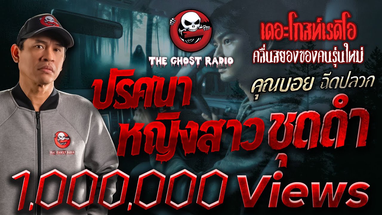 ปริศนาหญิงสาวชุดดำ • คุณบอย ฉีดปลวก | 4 ส.ค. 67 | THE GHOST RADIO
