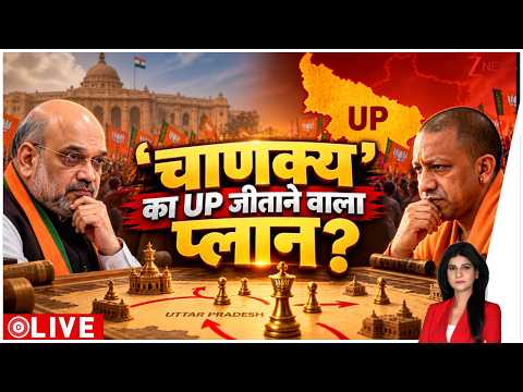 Baat Pate Ki : 'चाणक्य' का UP जीतने वाला प्लान? I UP Election 2027 I Amit Shah I ZEE News
