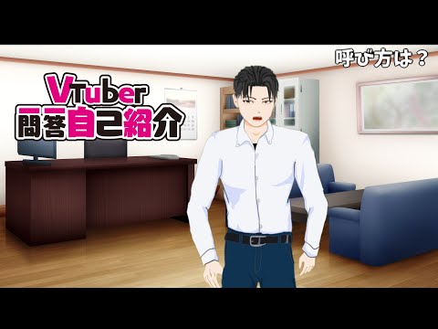 【自己紹介】いつデビューするのか解らないVtuberの一問一答自己紹介