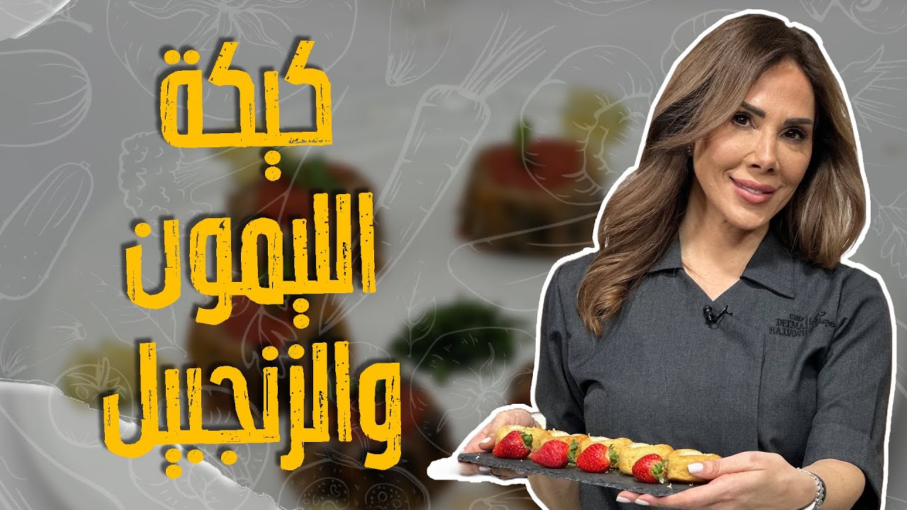 أسرار نجاح كيكة الليمون مع الشيف ديما حجاوي !
