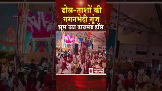170 कलाकारों की दमदार प्रस्तुति, ढोल-ताशों से गूंज उठा शांतिवन #shortsfeed #shorts #trending #viral
