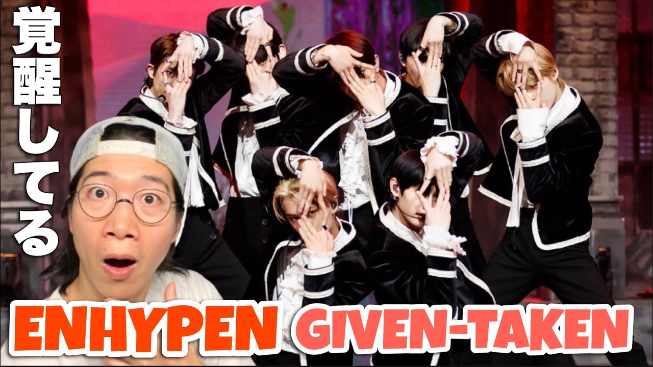クオリティが高すぎるヴァンパイアボーイズ！ENHYPENのGiven-Takenを徹底解説！