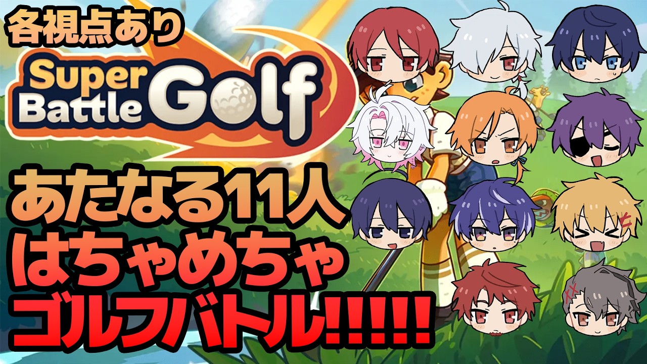 【神回】【激レア】超豪華あたなる総勢10名コラボ!!!!!!!【Super Battle Golf】