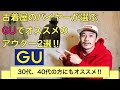 【GU】ジーユーで秋冬にオススメのアウター２点を古着屋のバイヤーがご紹介!!【中綿ブルゾン】【ハンティングジャケット】