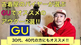 【GU】ジーユーで秋冬にオススメのアウター２点を古着屋のバイヤーがご紹介!!【中綿ブルゾン】【ハンティングジャケット】