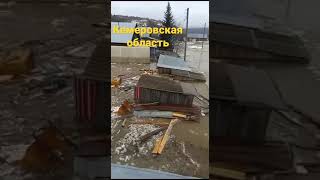 Усть-Кабырза Кемеровской области просит спасения