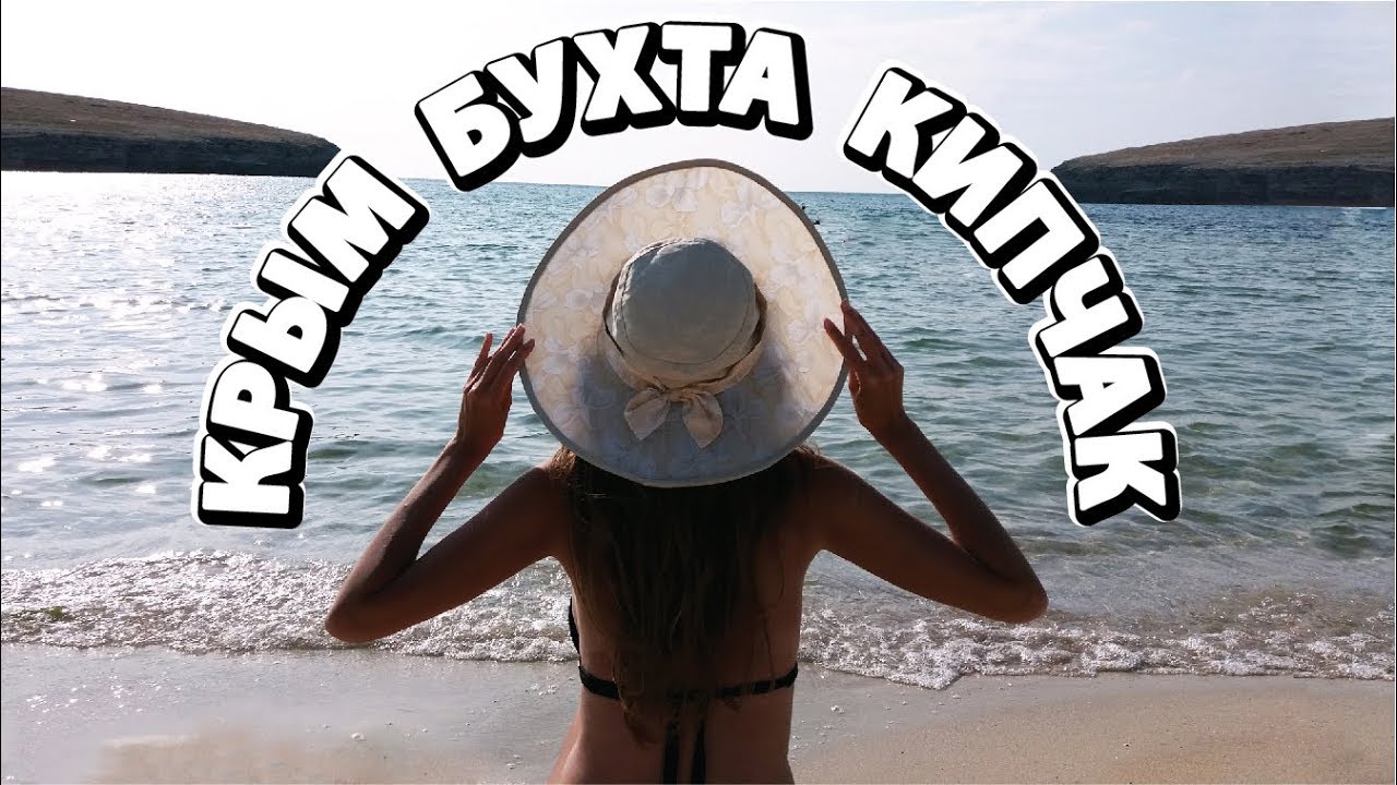 Крым. Бухта Кипчак