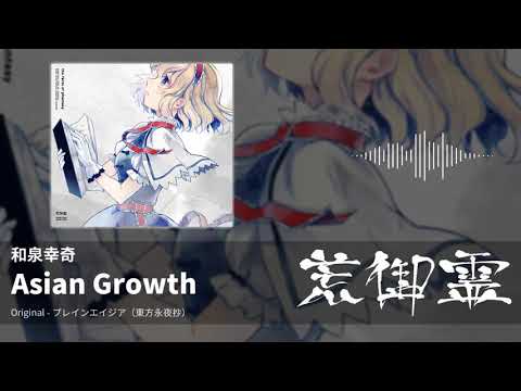 【東方アレンジ】Asian Growth（プレインエイジア） - 和泉幸奇【荒御霊】