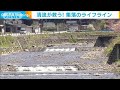 美しい自然がある町 ライフラインのピンチを救え(2021年5月7日)