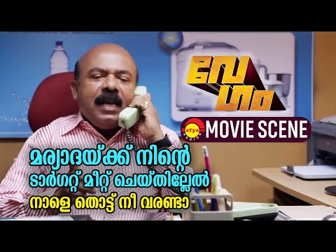 മര്യാദയ്ക്ക് നിൻ്റെ ടാർഗറ്റ് മീറ്റ് ചെയ്തില്ലേൽ നാളെ തൊട്ട് നീ വരണ്ടാ | Vegam Malayalam Movie