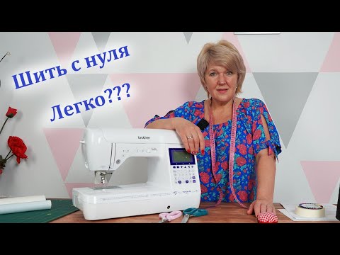 Научиться шить одежду с нуля в домашних условиях