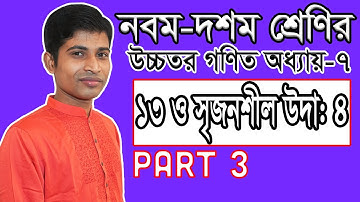 SSC Higher Math ( উচ্চতর গণিত ) Chapter 7 II Part 3 I Infinite Series I অসীম ধারা ১৩ ও সৃজনশীল উদা:৪