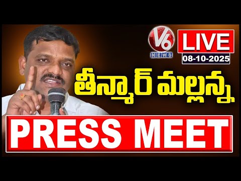 LIVE: Teenmaar Mallanna Press Meet | V6 News - V6NEWSTELUGU