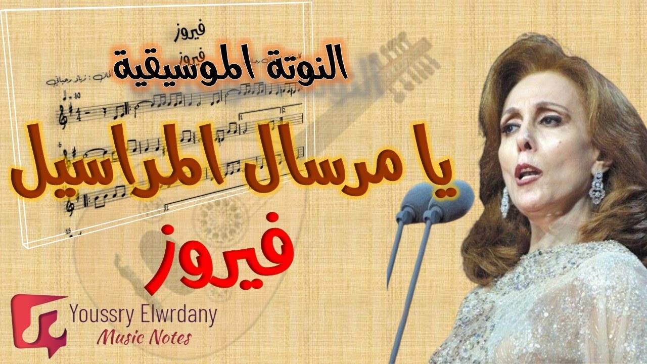 يا مرسال المراسيل - فيروز + النوتة الموسيقية