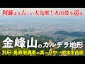 熊本・金峰山| 阿蘇より古くて小さなカルデラ?熊本市街地の真横にある火山の痕跡をバイクで行く