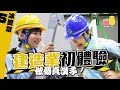 【冰愛富EP.5】👷🏻做個真漢子👷🏻‍♂️！建造業初體驗～｜Pomato 小薯茄